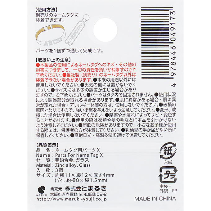 ネームタグ用パーツ X 3個 377540