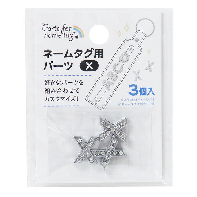 ネームタグ用パーツ X 3個 377540