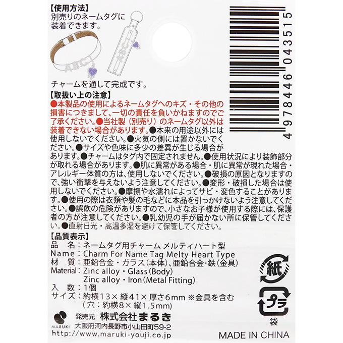ネームタグ用チャーム メルティハート型 377547