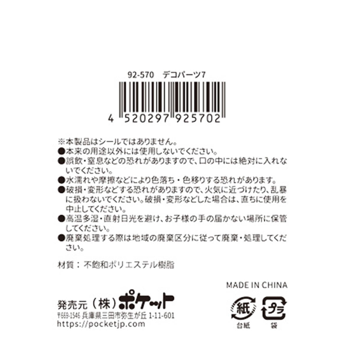 【在庫限り】デコパーツ7 380347
