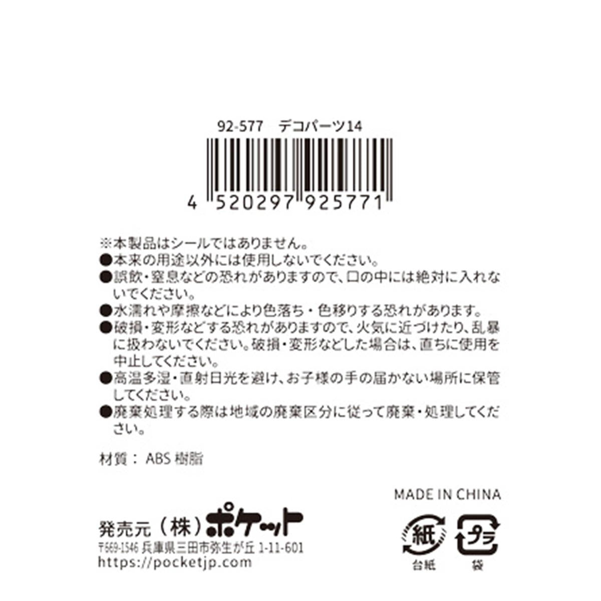 【在庫限り】デコパーツ14 380354