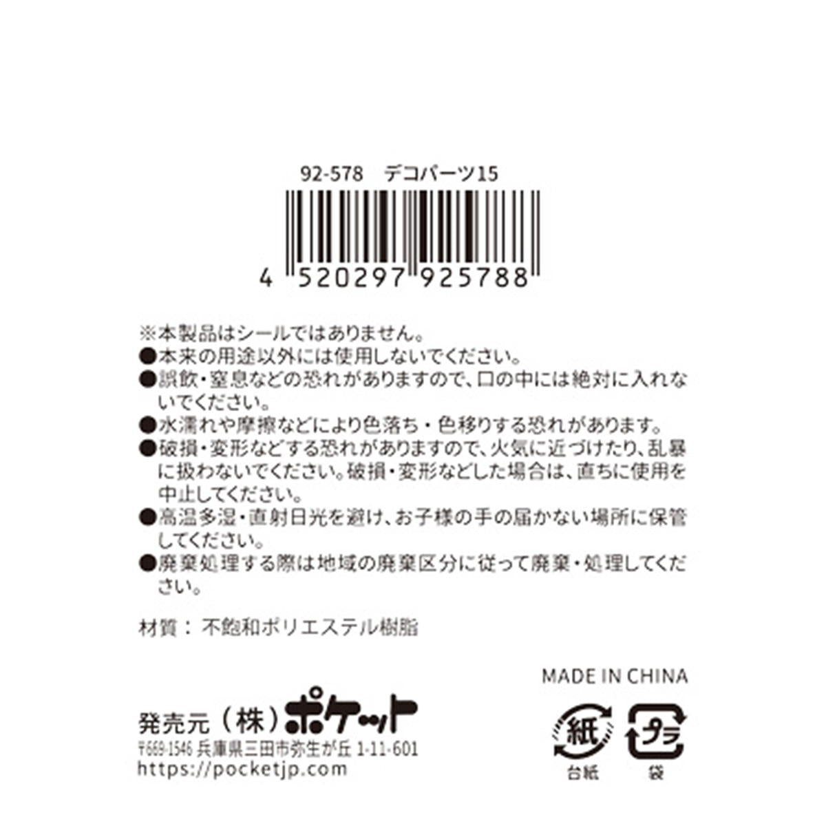 【在庫限り】デコパーツ15 380355