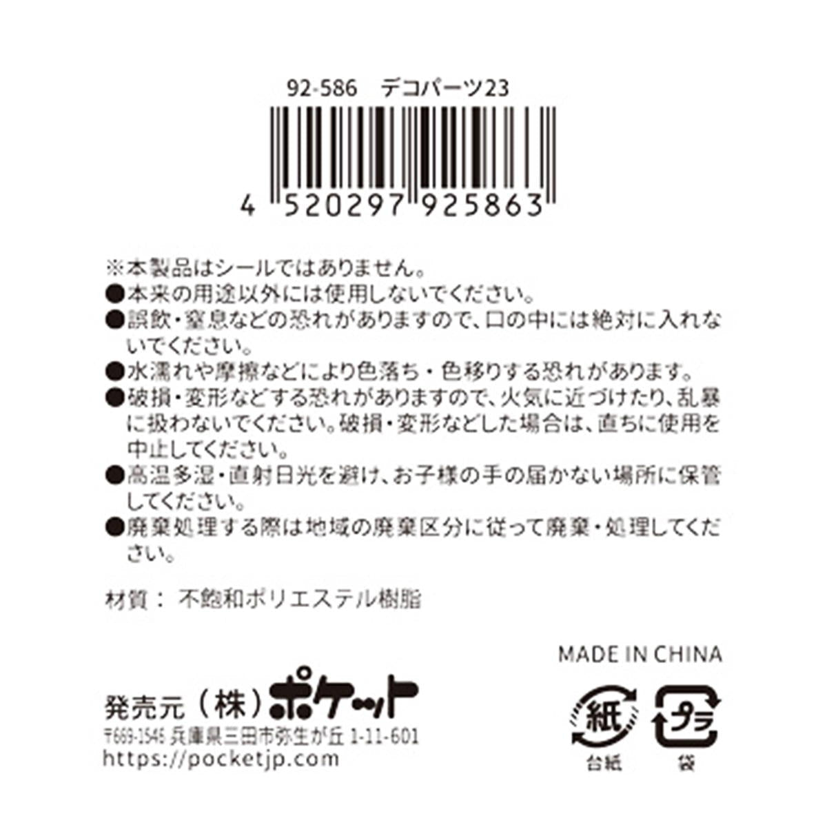 【在庫限り】デコパーツ23 380363