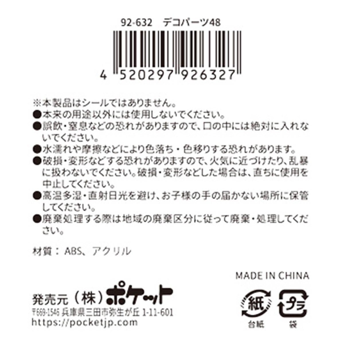 デコパーツ 48 380388