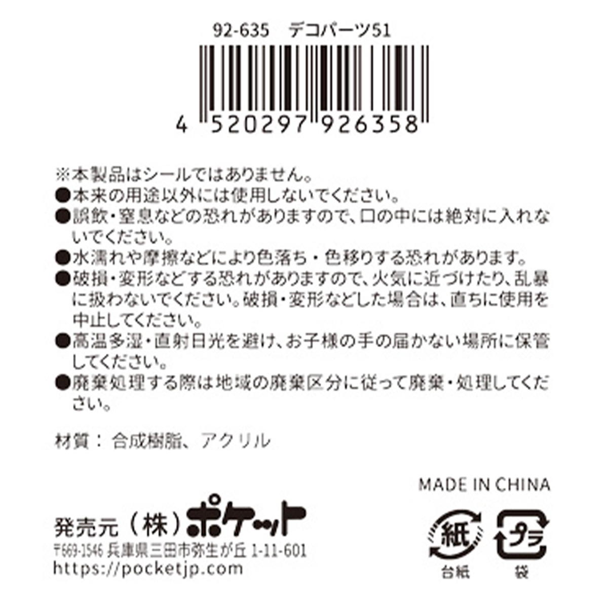 デコパーツ 51 380391