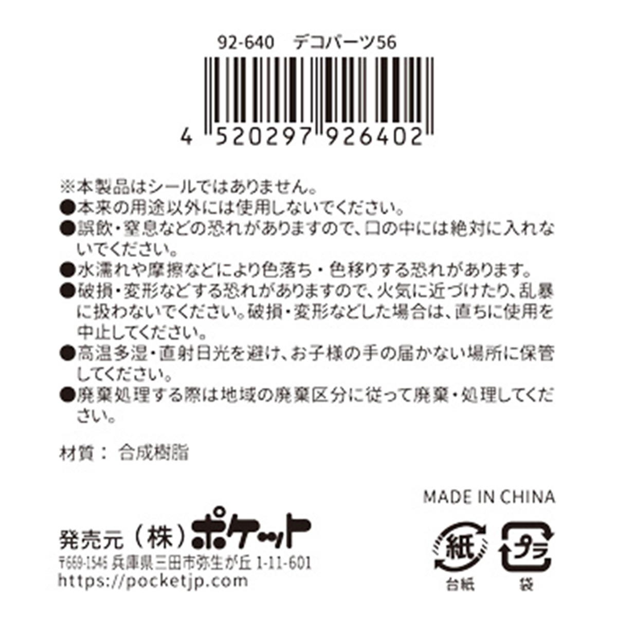 デコパーツ 56 380396