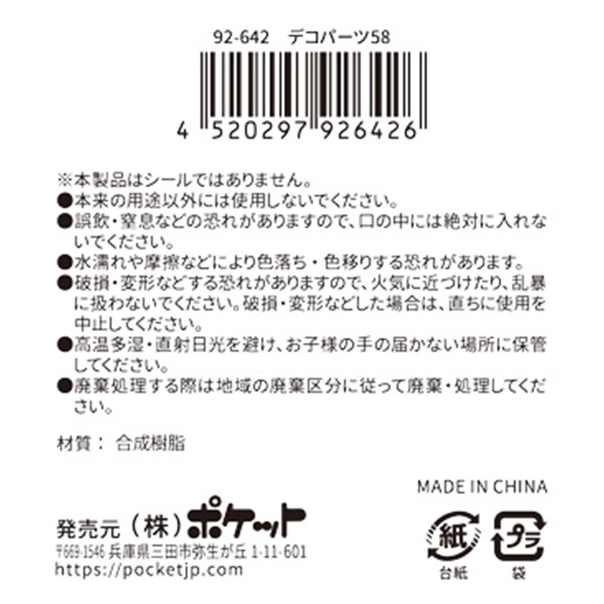 デコパーツ 58 380398