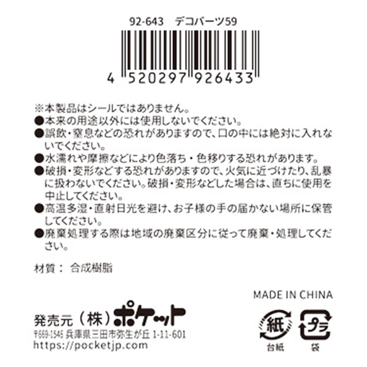 デコパーツ 59 380399