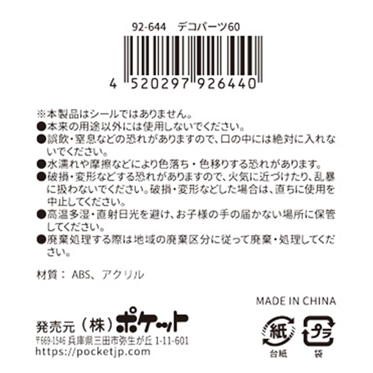 デコパーツ 60 380400