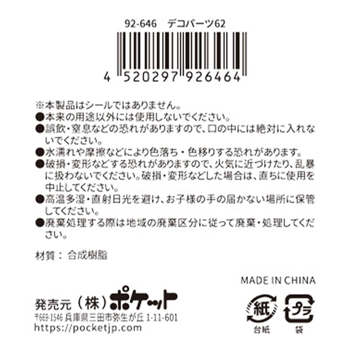 デコパーツ 62 380402