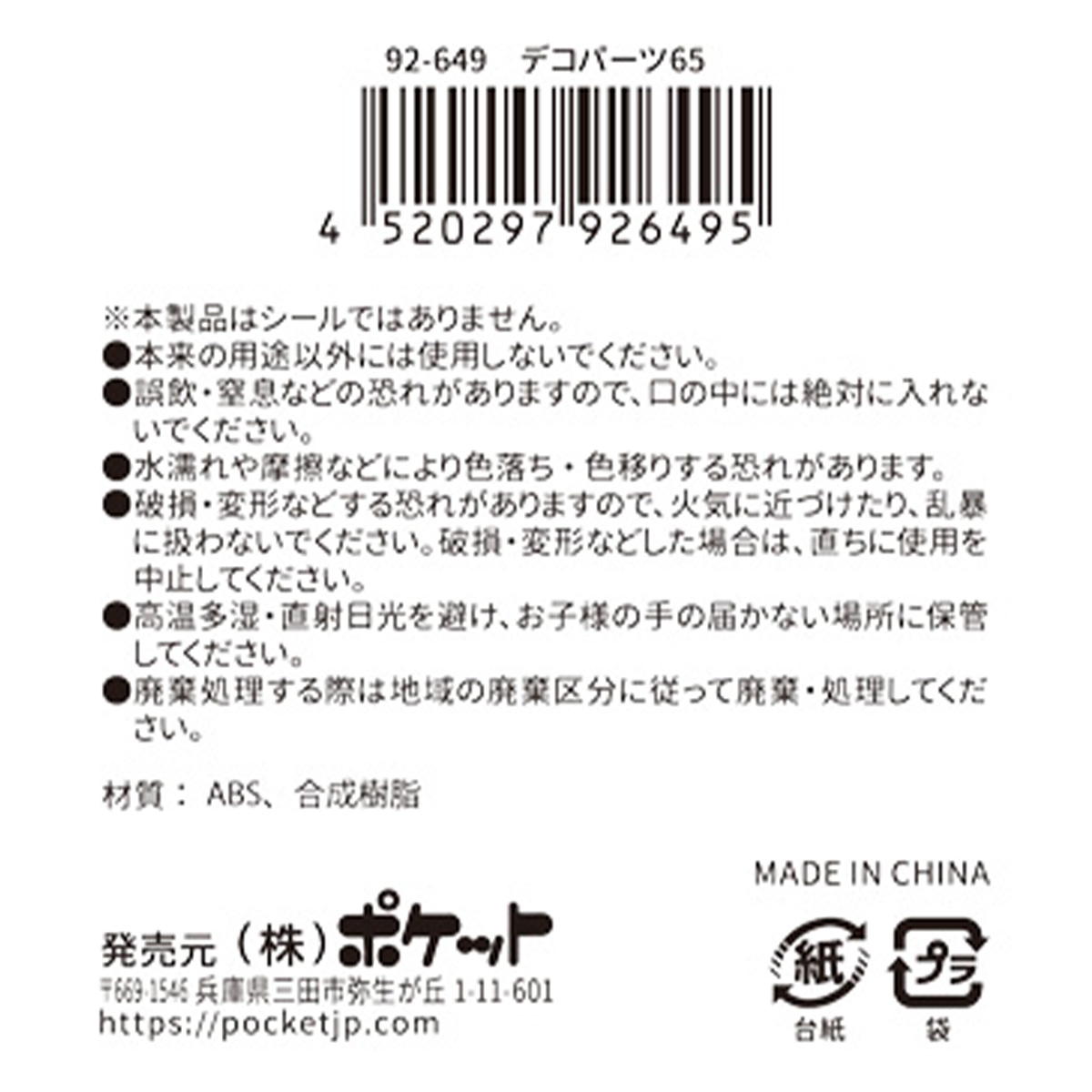 デコパーツ 65 380405