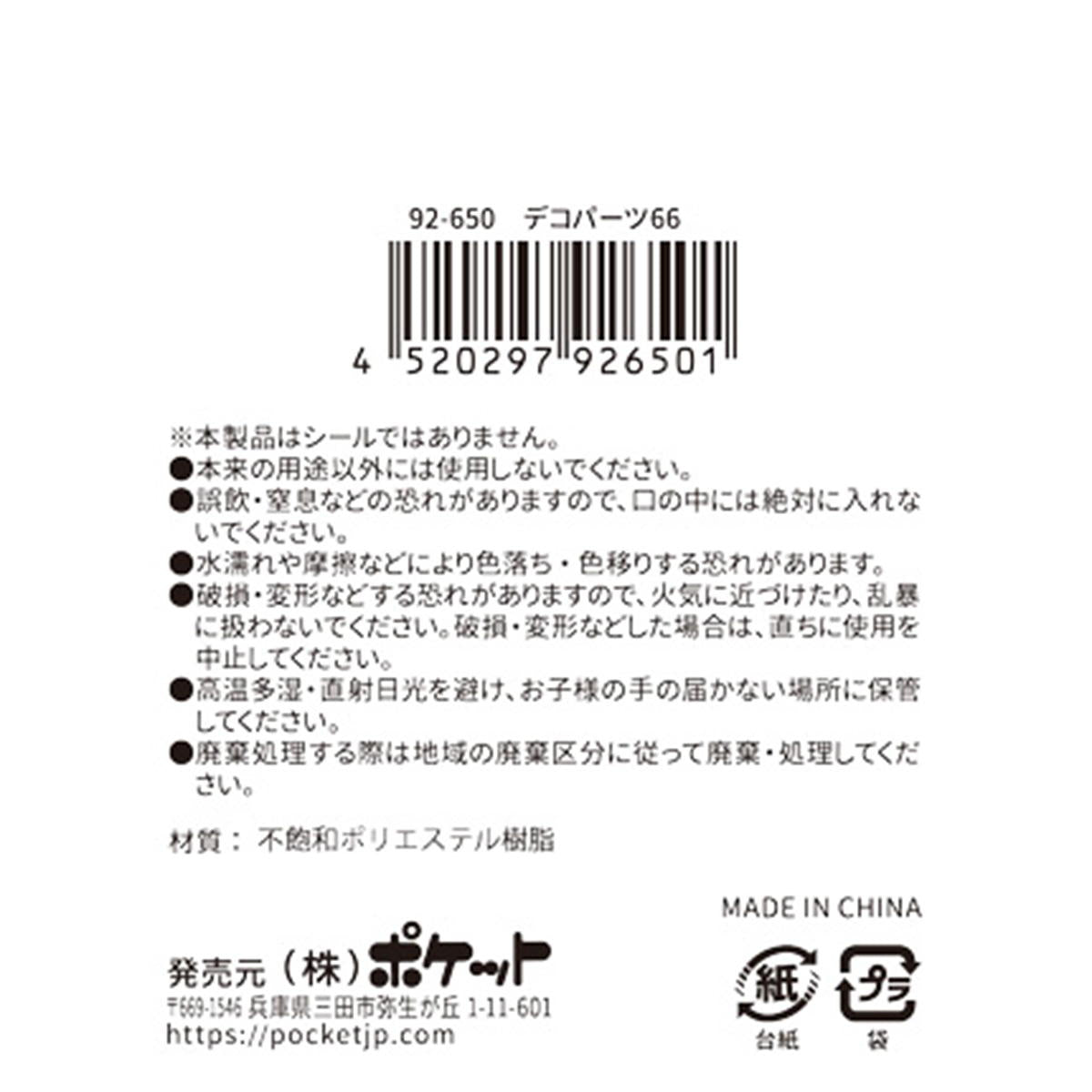 デコパーツ 66 380406