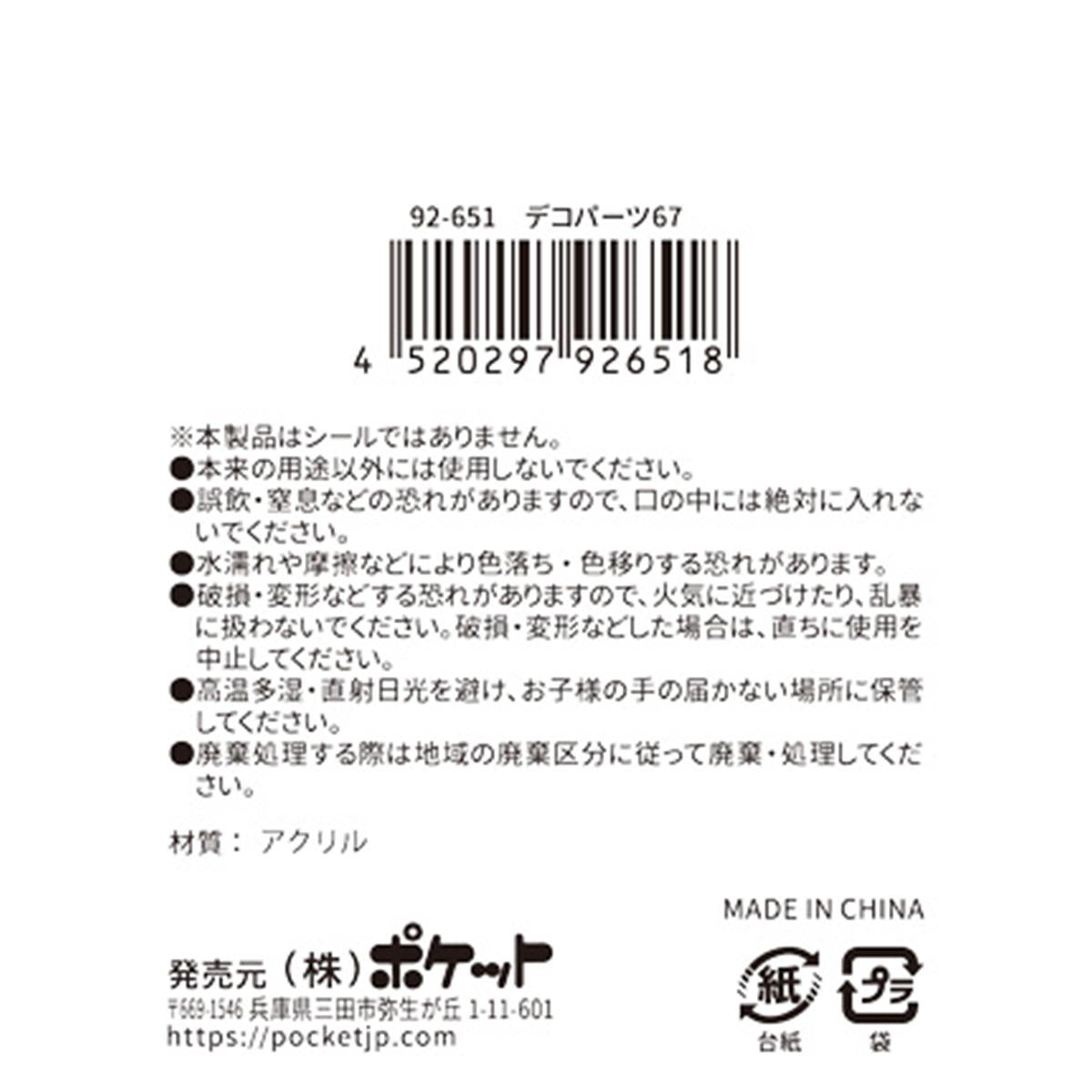 デコパーツ 67 380407