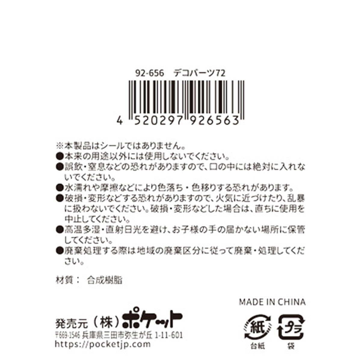 デコパーツ 72 380412