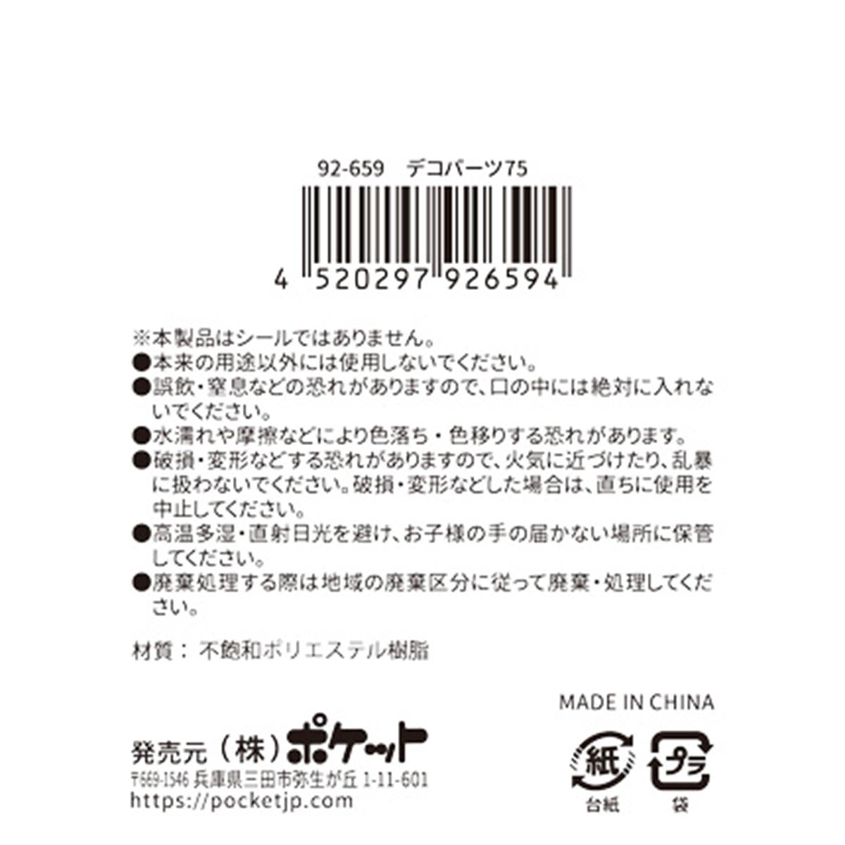 デコパーツ 75 380415