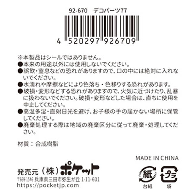 デコパーツ77 380417