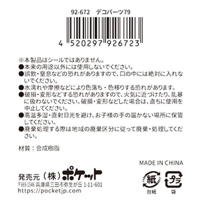 デコパーツ79 380419