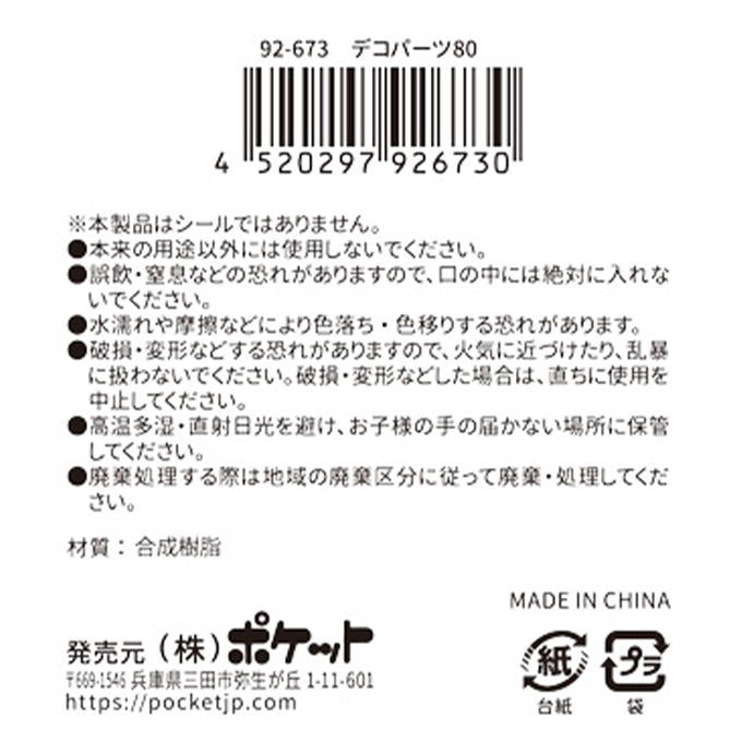 デコパーツ80 380420