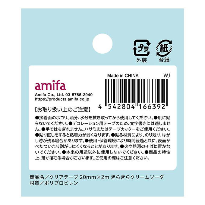 クリアテープ 20mm×2m きらきらクリームソーダ 380509