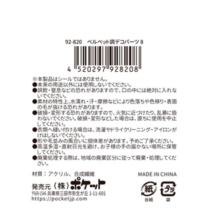 ベルベット調デコパーツ8 380538