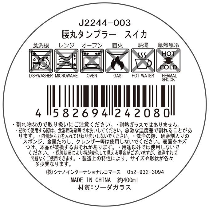腰丸タンブラー スイカ 397184