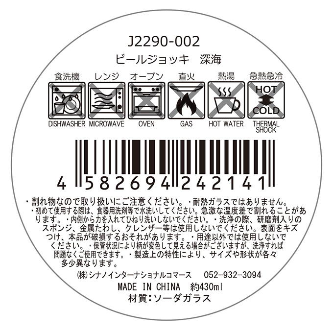 ビールジョッキ 深海 397300