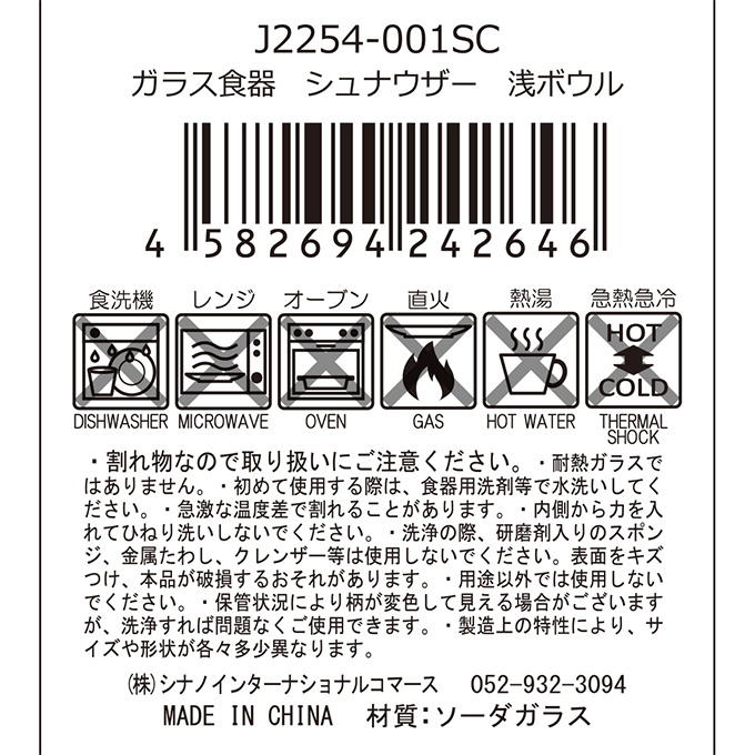 ガラス食器 シュナウザー 浅ボウル 397302