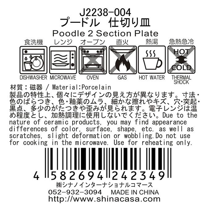 プードル 仕切り皿 397308