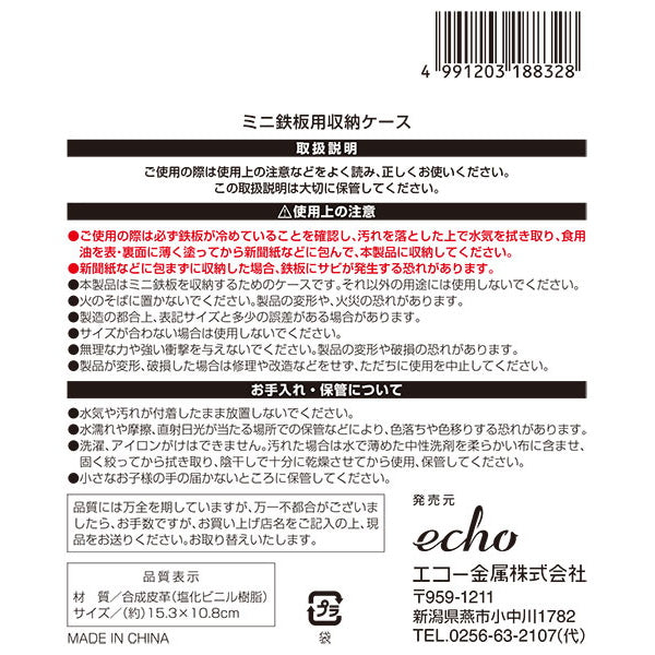 【OUTLET】ミニ鉄板用収納ケース 450201