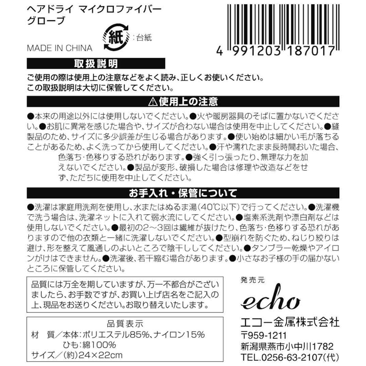 ヘアドライマイクロファイバーグローブ 450400