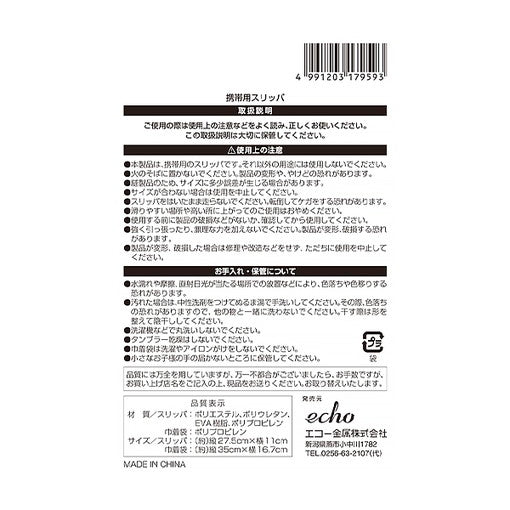 携帯用スリッパ 25?27cm 450429