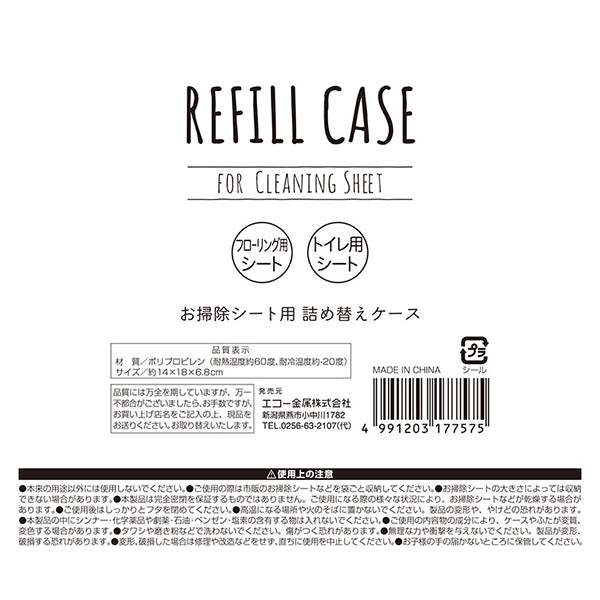 お掃除シート用詰め替えケース 450434