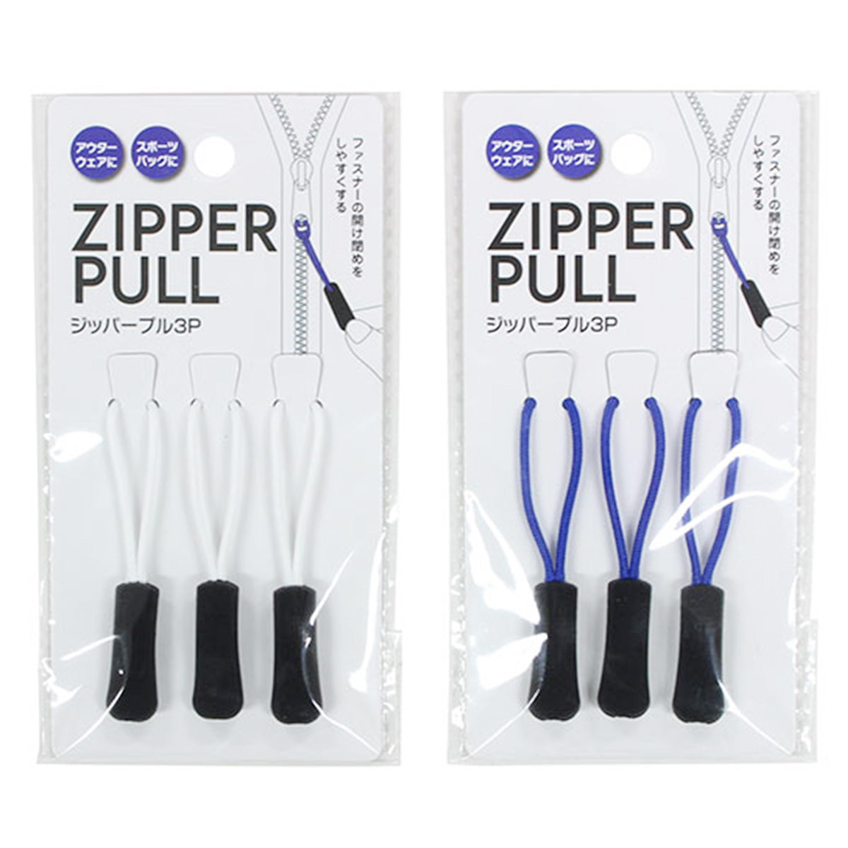 ジッパープル 3P/WH・BL 450438