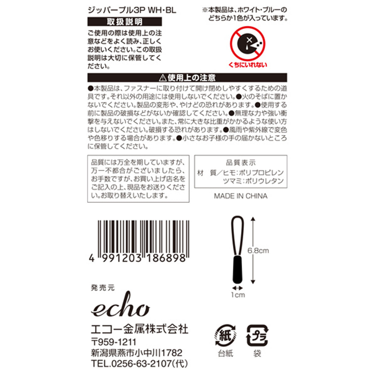 ジッパープル 3P/WH・BL 450438