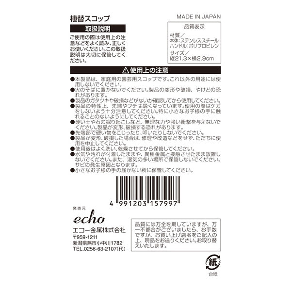 植替えスコップ/2色アソート 450466