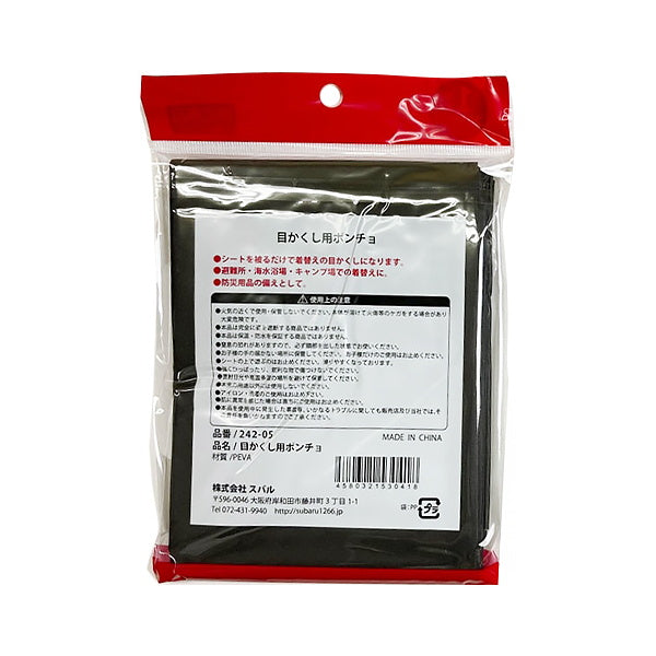 着替え用ポンチョ 更衣用 フィッティングローブ 目かくし用ポンチョ フリーサイズ 451169