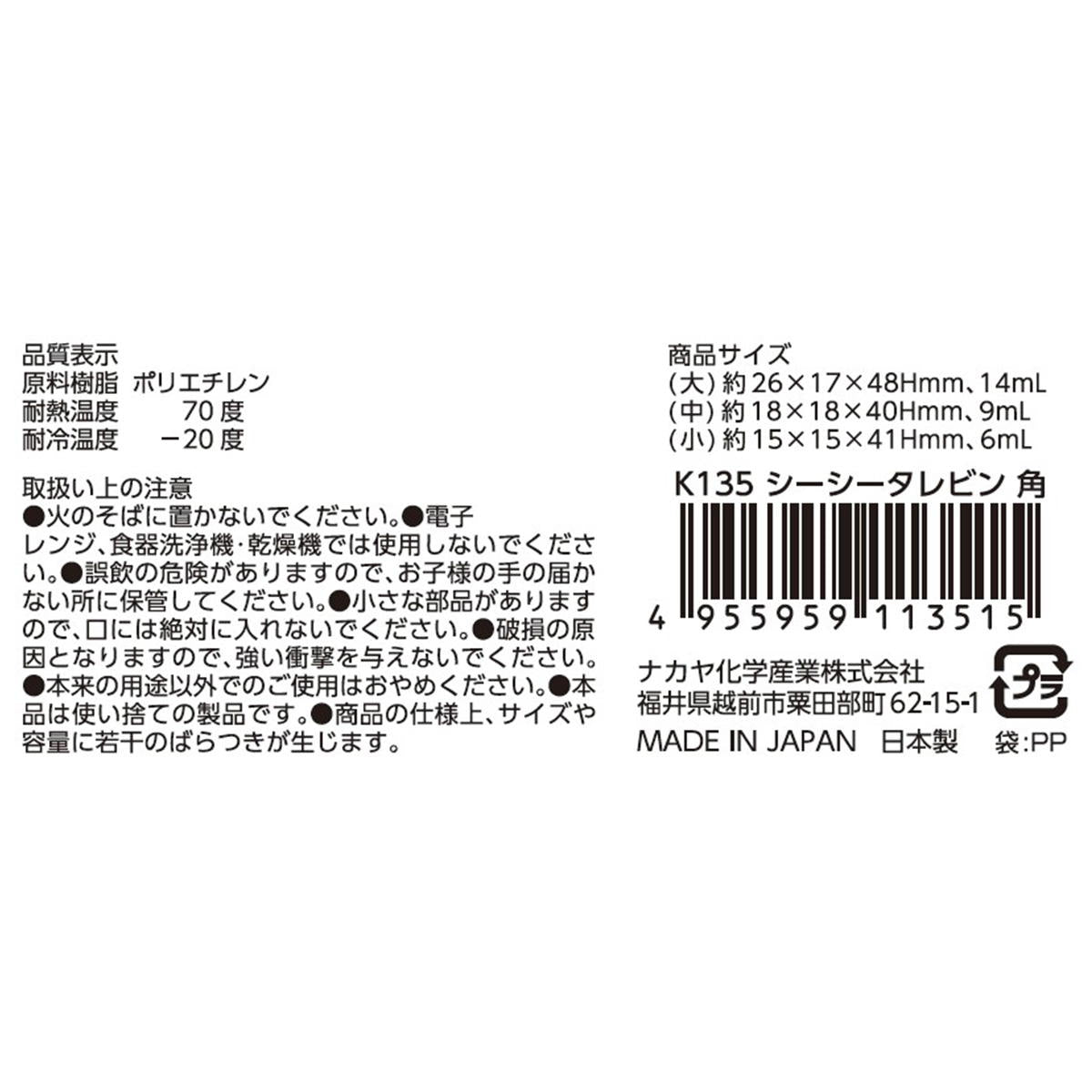 シーシータレビン角 11個入 451810