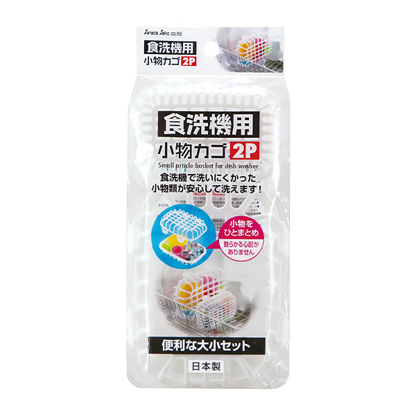 食洗機用小物カゴ2P ホワイト　451945