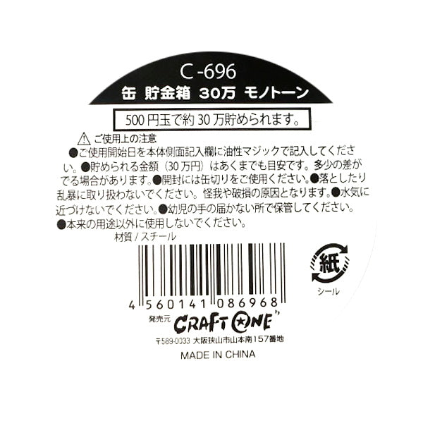 缶貯金箱30万モノトーン 454956