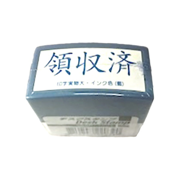 デスクスタンプ/領収済 455090