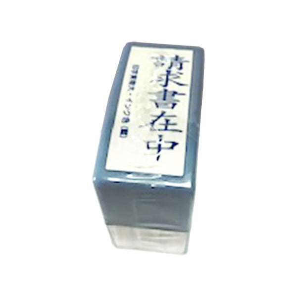 デスクスタンプ/請求書在中 455091