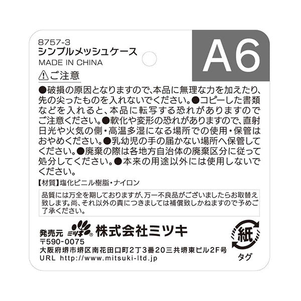 シンプルメッシュケース A6 455366