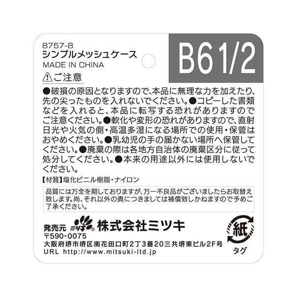 シンプルメッシュケース小分けポーチ B6 1/2 455371