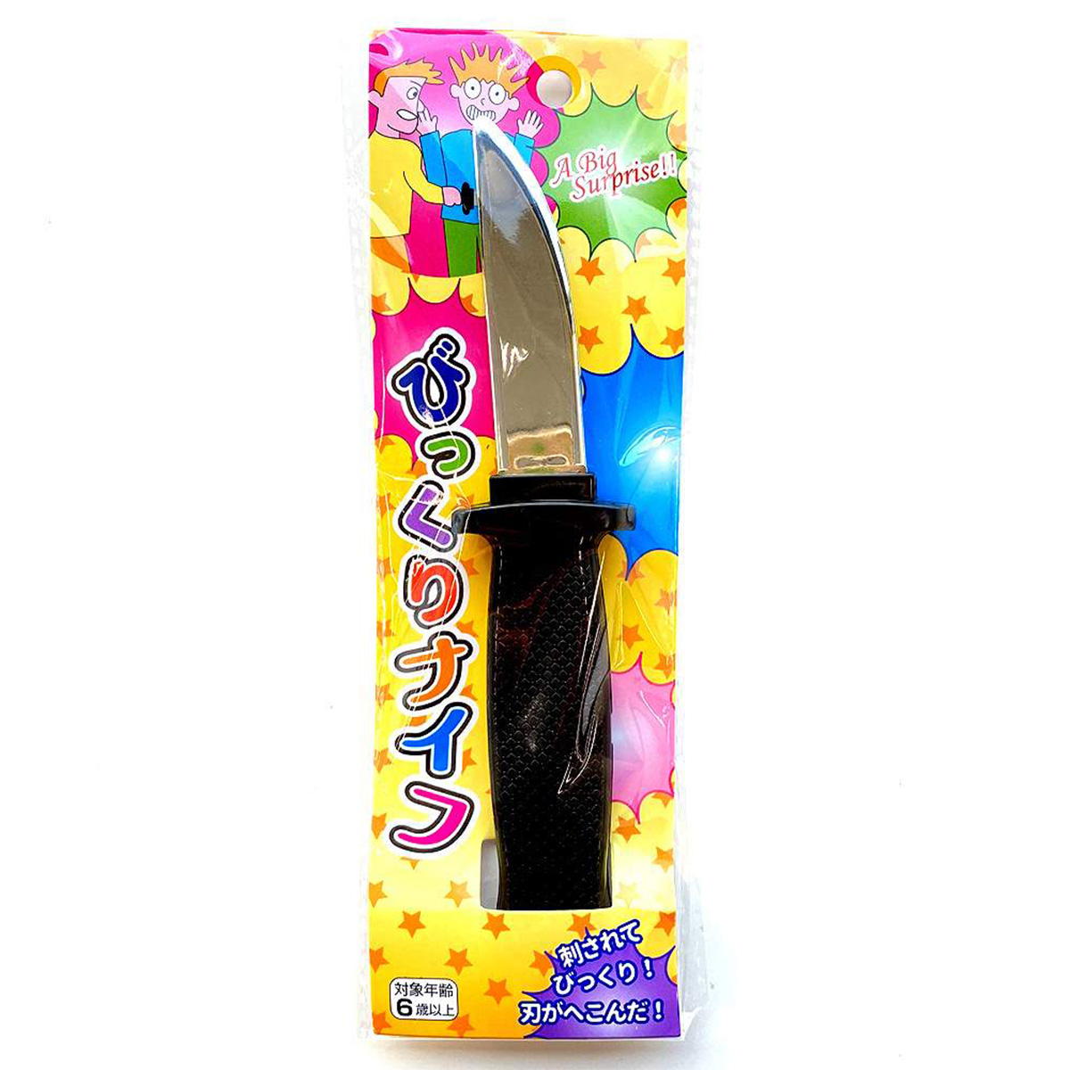 【在庫限り】パーティグッズびっくりナイフ 455448
