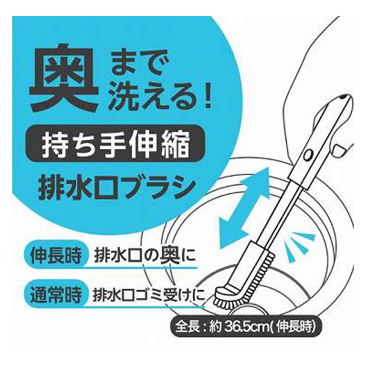 排水溝ブラシ持ち手伸縮36.5cm 455537