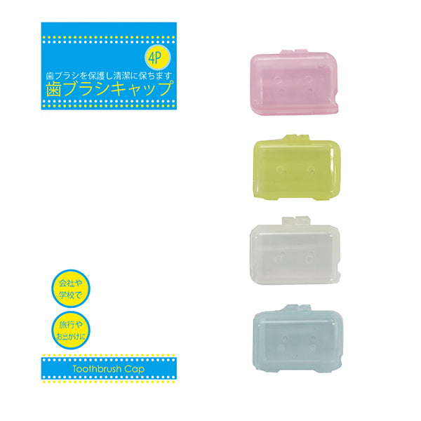 歯ブラシキャップ4個入日本製 456438