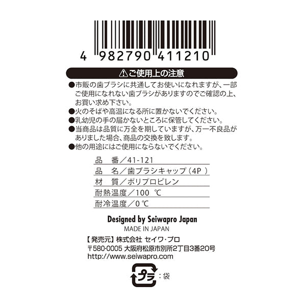 歯ブラシキャップ4個入日本製 456438