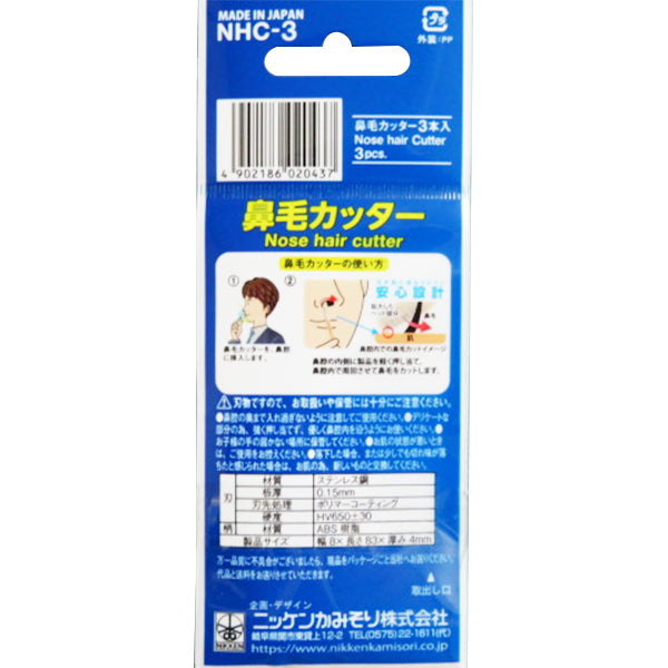 鼻毛カッター 3本入 459507