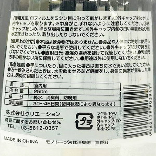モノトーン液体消臭芳香剤 無香 250ml 467464