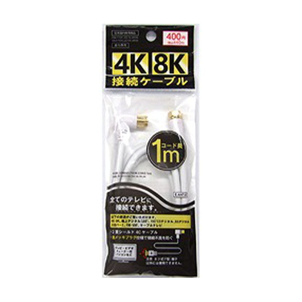 アンテナケーブル 4K・8Kテレビ接続ケーブル 1m 473984